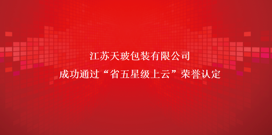 天玻成功荣获“省五星级上云荣誉”